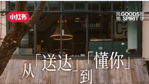 從「送達(dá)」到「懂你」，解鎖小紅書餐飲外賣賽道種草方法論|餐飲界