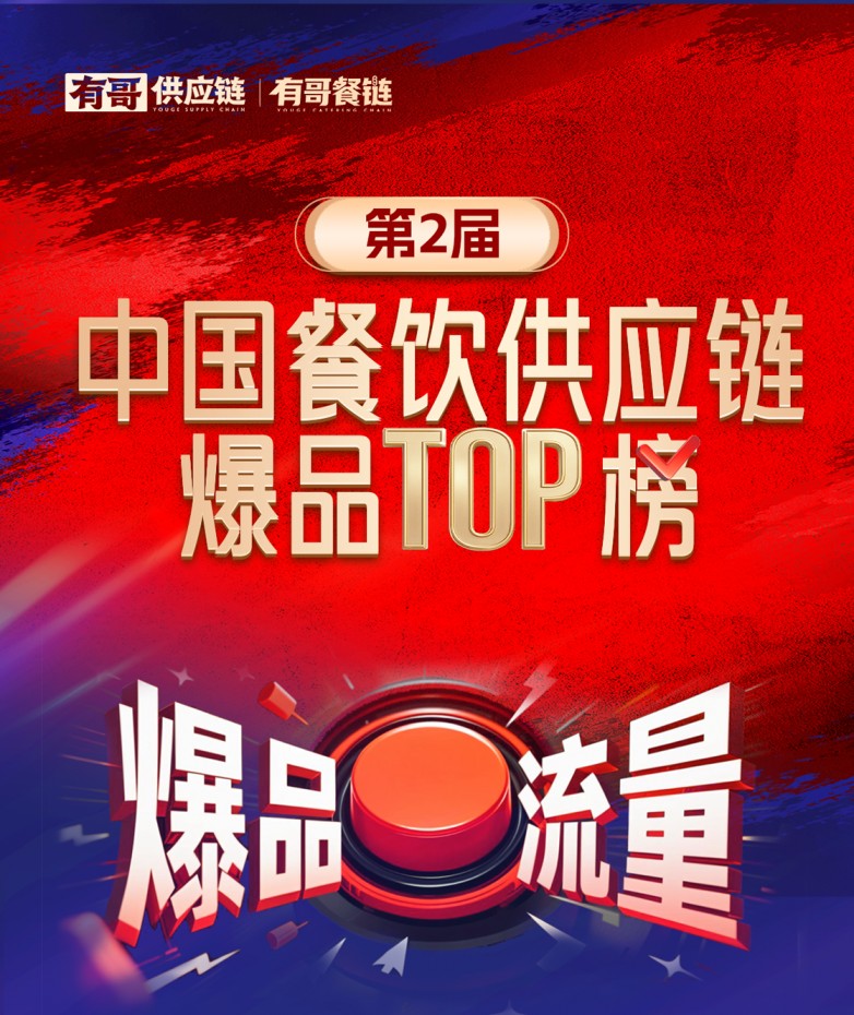 有哥供應(yīng)鏈第二屆中國餐飲供應(yīng)鏈爆品TOP榜啟動，為餐飲人解開“爆品密碼”|餐飲界