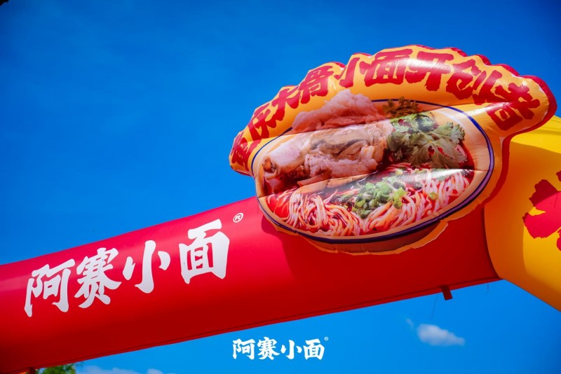 鄉(xiāng)土場景中的商業(yè)革新：阿賽小面村里發(fā)布會的系統(tǒng)化下沉戰(zhàn)略|餐飲界