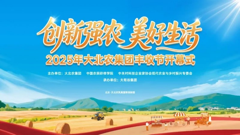 今年的豐收節(jié)不一般！大北農(nóng)邀你解鎖新“豐”景！