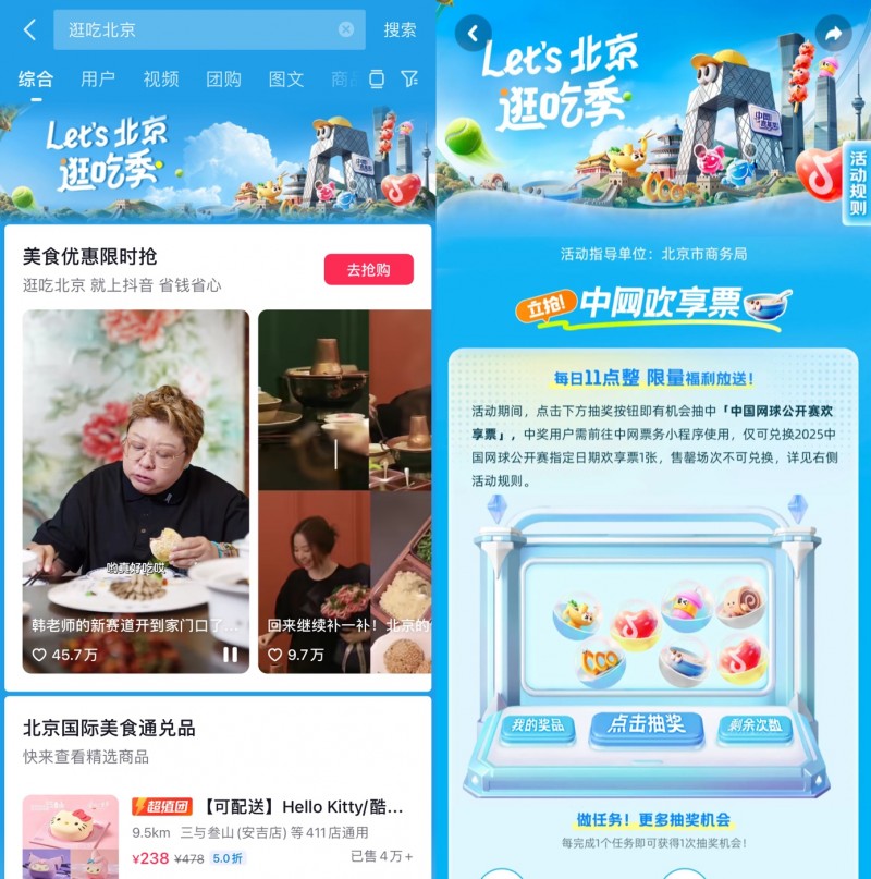 跟著中網(wǎng)逛吃北京，抖音生活服務(wù)“Let's北京逛吃季”助推秋日消費(fèi)