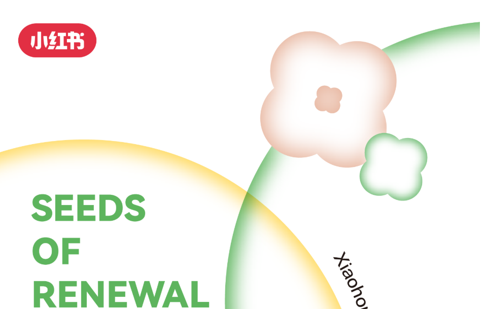 一圖讀懂|2025小紅書種草直達(dá)峰會(huì)