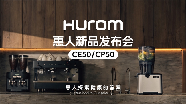 惠人Hurom集團(tuán)隆重推出新款商用原汁機(jī)CE50/CP50，重新定義餐飲行業(yè)健康飲品新標(biāo)準(zhǔn)