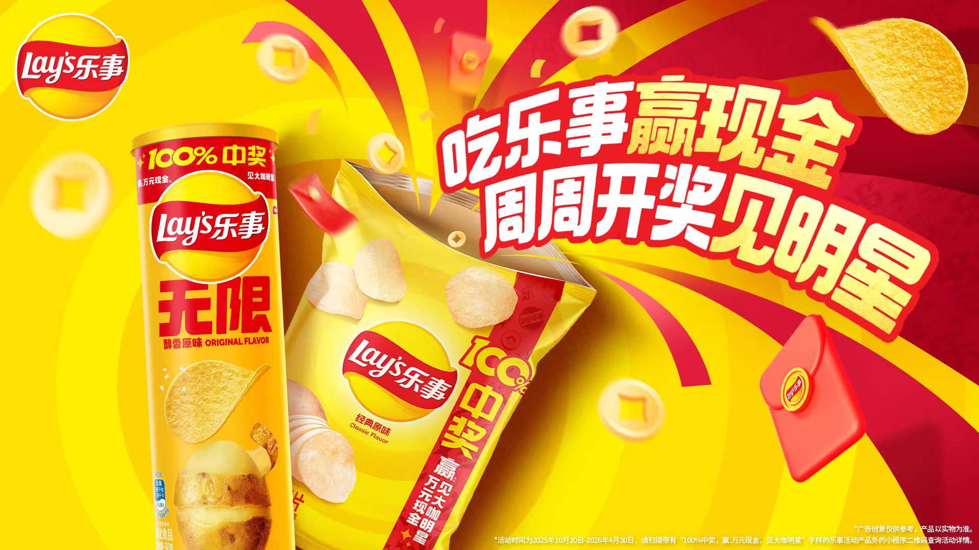 樂事開創(chuàng)新玩法：周周開獎見明星，引爆消費新體驗