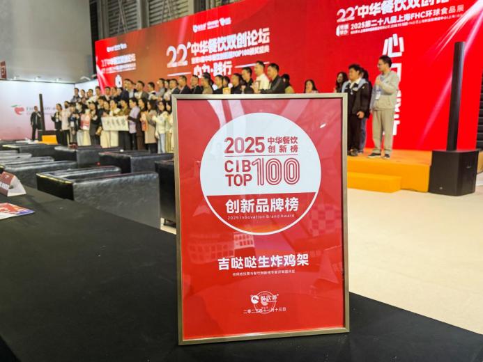 吉噠噠榮登“2025中華餐飲創(chuàng)新榜TOP100”，生炸創(chuàng)新獲行業(yè)肯定|餐飲界