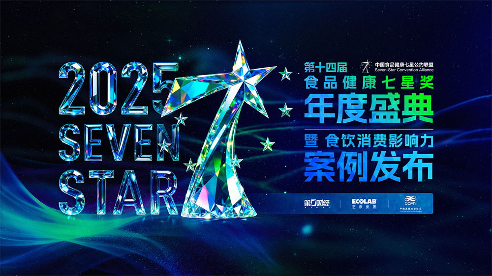 第十四屆中國食品健康七星獎揭曉，聚焦食飲行業(yè)“價值重估”|餐飲界