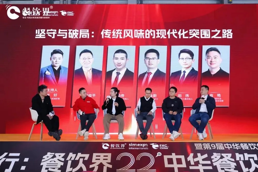 圓桌對話｜堅守與破局：傳統(tǒng)風(fēng)味的現(xiàn)代化突圍之路