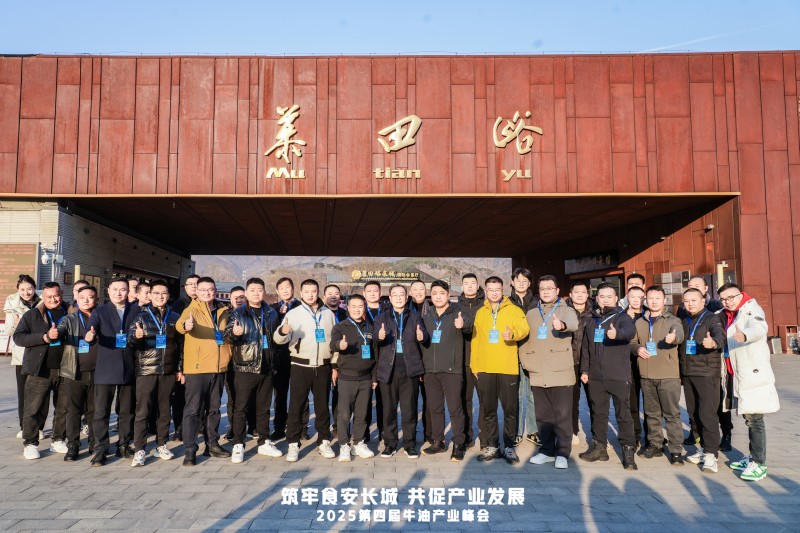 牛油產(chǎn)業(yè)鏈邁入“標(biāo)準(zhǔn)共守 價(jià)值共創(chuàng)”新階段  ——2025第四屆牛油產(chǎn)業(yè)峰會(huì)落幕，24家企業(yè)簽署《長(zhǎng)城宣言》